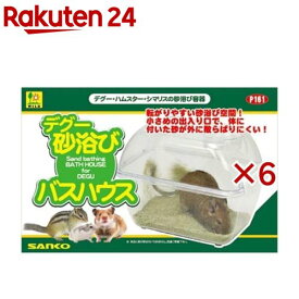 デグー砂浴び バスハウス(6セット)