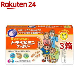 【第2類医薬品】トラベルミンファミリー(6錠×3箱セット)【トラベルミン】[乗物酔い めまい 吐き気 水なし ファミリー]