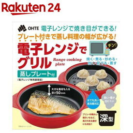 電子レンジでグリル 深型(1個)