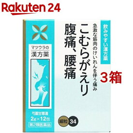 【第2類医薬品】芍薬甘草湯エキス 細粒 O-34(12包*3箱セット)