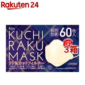 KUCHIRAKU MASK ライトベージュ 個別包装(60枚入*3箱セット)【医食同源ドットコム】