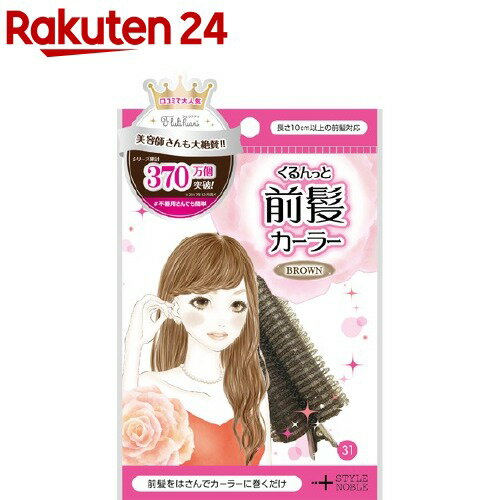 楽天市場 フルリフアリ くるんっと前髪カーラー ブラウン 1個 フルリフアリ 楽天24
