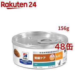 k/d 缶詰 ツナ 腎臓ケア 猫用 特別療法食 キャットフード ウェット ケイディー(156g*48缶セット)【ヒルズ プリスクリプション・ダイエット】