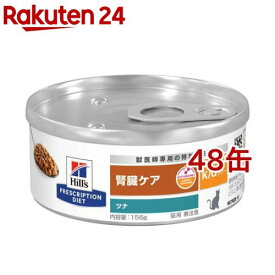 k／d ケイディー 缶詰 ツナ入り 猫用 特別療法食 キャットフード ウェット(156g*48缶セット)【ヒルズ プリスクリプション・ダイエット】