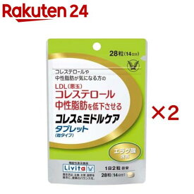 リビタ コレス＆ミドルケア タブレット(粒タイプ) エラグ酸配合(28粒入×2セット)【リビタ】[コレステロール 中性脂肪]