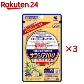 サラシア100 プレミアム(120粒入×3セット)【小林製薬の機能性表示食品】