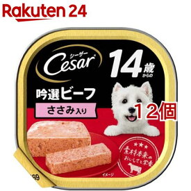 シーザー シニア用 14歳からの吟選ビーフ ささみ入り ドッグフード ウエット(100g*12個セット)【シーザー(ドッグフード)(Cesar)】