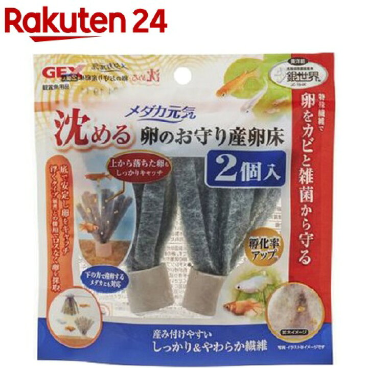 楽天市場 メダカ元気 沈める 卵のお守り産卵床 2個入 メダカ元気 楽天24