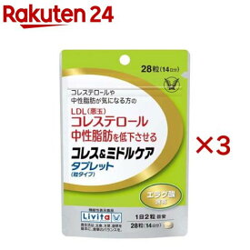 リビタ コレス＆ミドルケア タブレット(粒タイプ) エラグ酸配合(28粒入×3セット)【リビタ】[コレステロール 中性脂肪]
