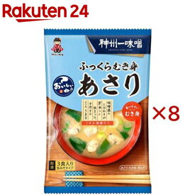 おいしいね！！ ふっくらむき身あさり汁(3食入×8セット)【おいしいね】