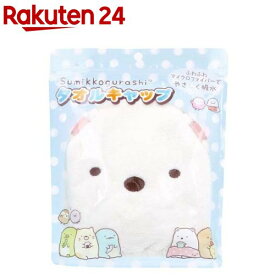 すみっコぐらし タオルキャップ しろくま(1個)