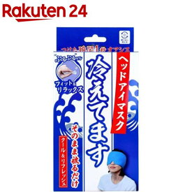 ヘッドアイマスク 冷えてます(1個)【iiもの本舗】