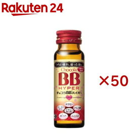 チョコラBBハイパー 指定医薬部外品(50ml*50本入)【チョコラBBハイパー】[栄養ドリンク　疲れ　肌荒れ　ビタミンB　タウリン]