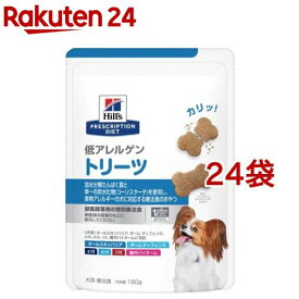 低アレルゲン トリーツ 犬用 療法食 ドッグフード ドライ おやつ(180g*24袋セット)【ヒルズ プリスクリプション・ダイエット】