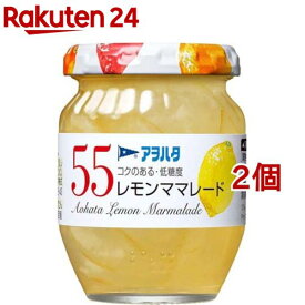 アヲハタ 55 レモンママレード(150g*2個セット)【アヲハタ】