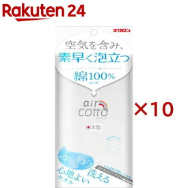 キクロン あわあみボディタオル エアコット ふんわり(10セット)【キクロン】