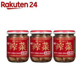 桃屋 味付搾菜(165g×3セット)【桃屋】[ザーサイ 漬物 つまみ 中華調味料 酒の肴]