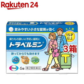 【第2類医薬品】トラベルミン(6錠*3箱セット)【トラベルミン】[乗物酔い めまい 吐き気 大人用]