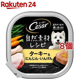 シーザー 自然素材 成犬用 ターキー＆にんじん・いんげん 無添加 ドッグ ウエット(85g*8個セット)【シーザー(ドッグフード)(Cesar)】