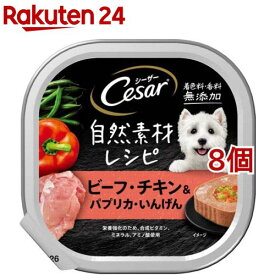 シーザー 自然素材 成犬用 ビーフ・チキンパプリカ・いんげん 無添加 ドッグ ウエット(85g*8個セット)【シーザー(ドッグフード)(Cesar)】
