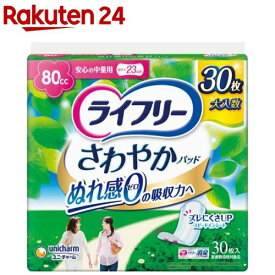 ライフリー さわやかパッド 女性用 尿ケアパッド 80cc 安心の中量用 23cm(30枚入)【xe8】【ライフリー　軽度　女性】