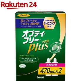 オプティ・フリープラス メガパック(470ml*2本入)【オプティフリー】