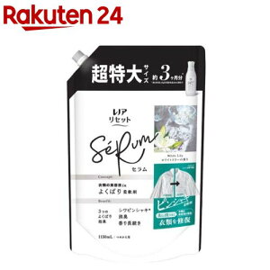 レノア リセット セラム 柔軟剤 ホワイトリリー 詰め替え 超特大(1150ml)【レノア リセット】