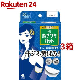 リフ あせワキパット ホワイト あせジミ防止・防臭シート(10組(20枚入)*3箱セット)【あせワキパット】