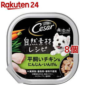 シーザー 自然素材レシピ 平飼いチキン＆にんじん・いんげん(85g*8個セット)【シーザー(ドッグフード)(Cesar)】