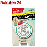 デオナチュレ さらさらデオドラントパウダー 詰め替え用(15g)【デオナチュレ】