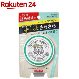 デオナチュレ さらさらデオドラントパウダー 詰め替え用(15g)【デオナチュレ】