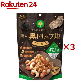 森の黒トリュフ塩ナッツミックス 減塩(70g×3セット)