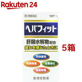 【第3類医薬品】ヘパフィット(180錠*5箱セット)【皇漢堂】