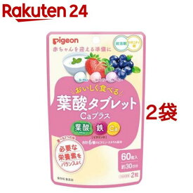 ピジョン 葉酸タブレットCaプラス ベリー味(60粒入*2袋セット)【ピジョンサプリメント】