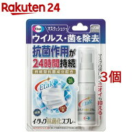 イータック抗菌化スプレー(20ml*3個セット)【イータック】[除菌 抗菌 ウイルス対策 アルコール マスク]