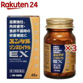 【第2類医薬品】ユンケルゾンネロイヤルEX(48錠×3セット)【ユンケル】