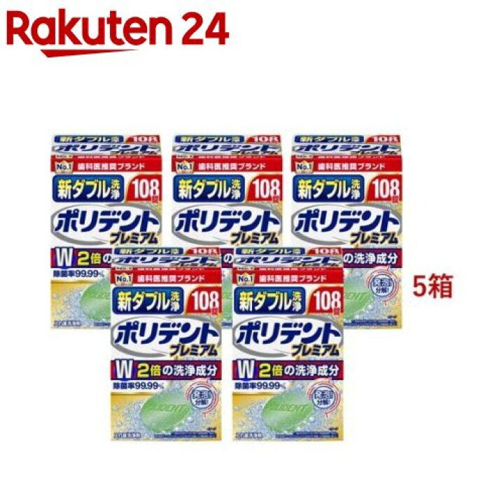 楽天市場】新ダブル洗浄ポリデント 入れ歯洗浄剤(108錠入*5箱セット)【ポリデント】 : 楽天24 楽天市場】新ダブル洗浄ポリデント 入れ歯洗浄剤(108錠入*5箱セット)【ポリデント】 : 楽天24