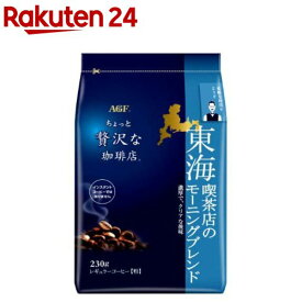 AGF ちょっと贅沢な珈琲店 レギュラーコーヒー粉 東海喫茶店のモーニングブレンド(230g)