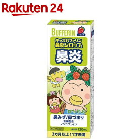 楽天市場 子供 風邪薬 シロップの通販