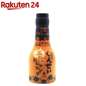 くんせい玉ねぎドレッシング(210ml)[燻製 たまねぎ ドレッシング サラダ 調味料]