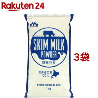 森永 スキムミルク 脱脂粉乳 業務用(1kg*3袋セット)【森永乳業】[大容量 高たんぱく 高カルシウム 低脂肪…