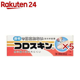 【第3類医薬品】コロスキン(11ml×5セット)【コロスキン】