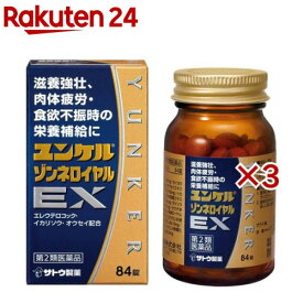 【第2類医薬品】ユンケルゾンネロイヤルEX(84錠×3セット)【ユンケル】
