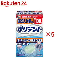 部分入れ歯用ポリデント 入れ歯洗浄剤(108錠入*5箱セット)【ポリデント】