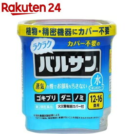 【第2類医薬品】水ではじめるラクラクバルサン 12-16畳用 V00080(12g)【バルサン】[燻煙剤 くん煙剤 ゴキブリ ダニ ノミ トコジラミ 退治]