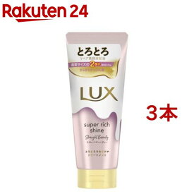 ラックス スーパーリッチシャイン ストレート とろとろうねりケアトリートメント(300g*3本セット)【ラックス(LUX)】[まとめ買い 大容量 洗い流すトリートメント 保湿ケア]