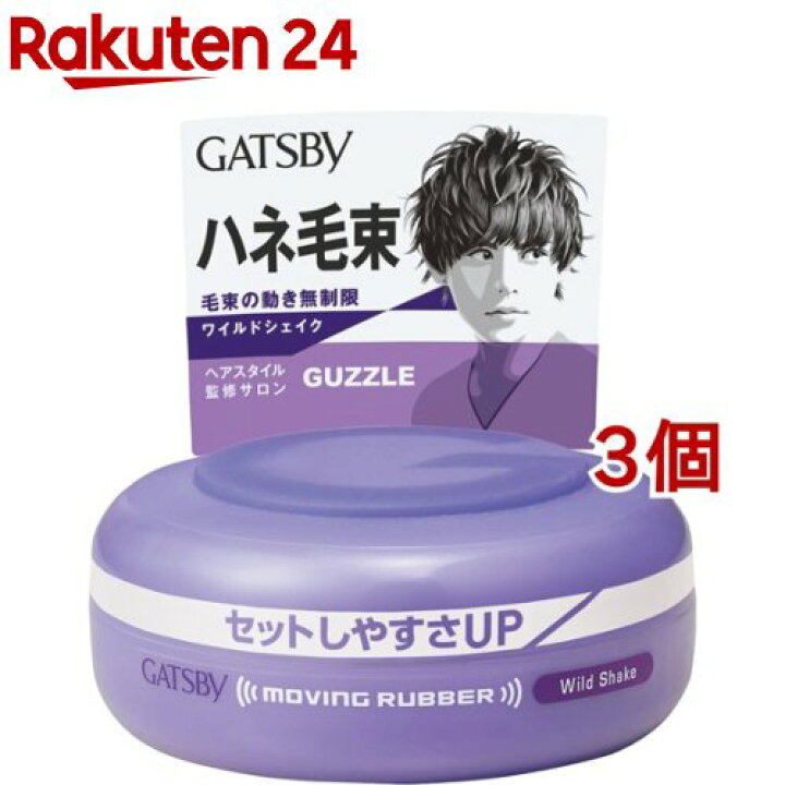 楽天市場 ギャツビー ムービングラバー ワイルドシェイク 80g 3個セット Gatsby ギャツビー 楽天24