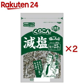 減塩塩こんぶ(110g×2セット)【くらこん】