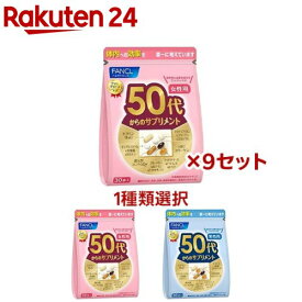 【1種類を選べる】ファンケル 50代からのサプリメント(30袋×9セット)【ファンケル】