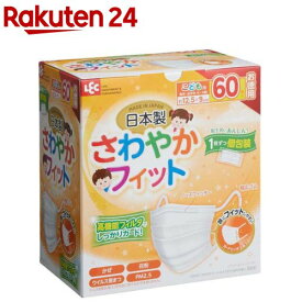 さわやかフィット 日本製 不織布マスク 子ども用 個包装 JIS規格適合(60枚入)【レック】